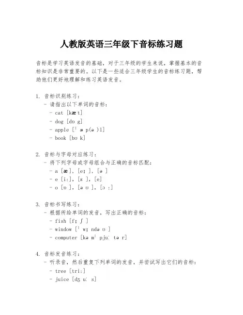 人教版英语三年级下音标练习题