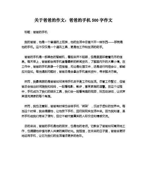 关于爸爸的作文：爸爸的手机500字作文