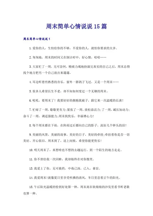周末简单心情说说15篇