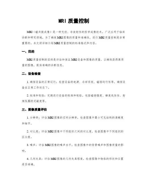 MRI质量控制