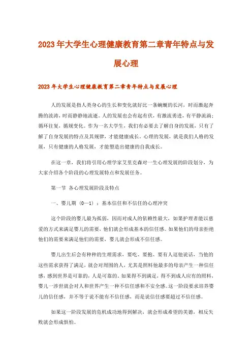 2023年实用文_大学生心理健康教育第二章青年特点与发展心理