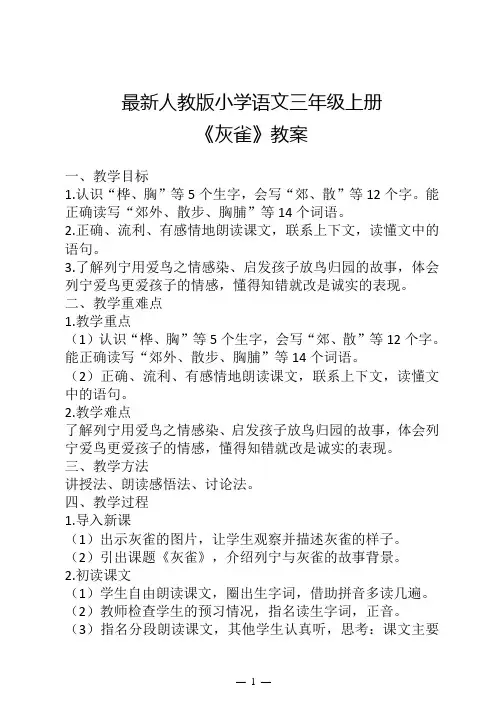 最新人教版小学语文三年级上册《灰雀》教案