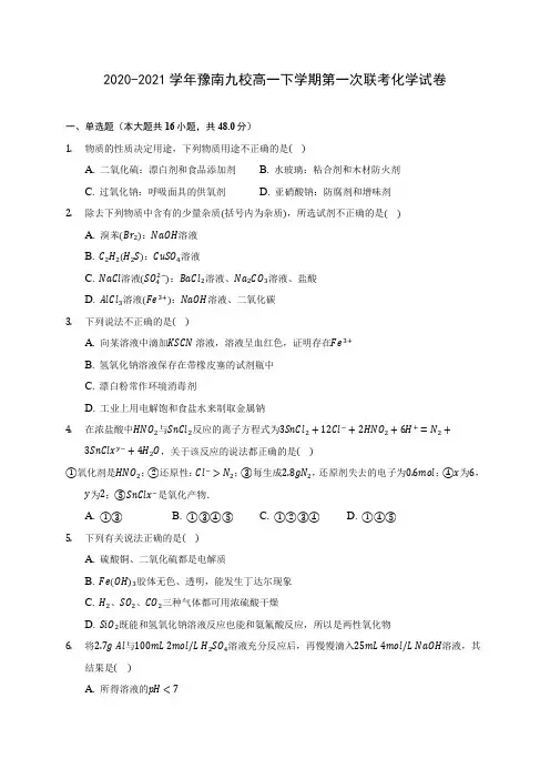 2020-2021学年豫南九校高一下学期第一次联考化学试卷(附答案详解)