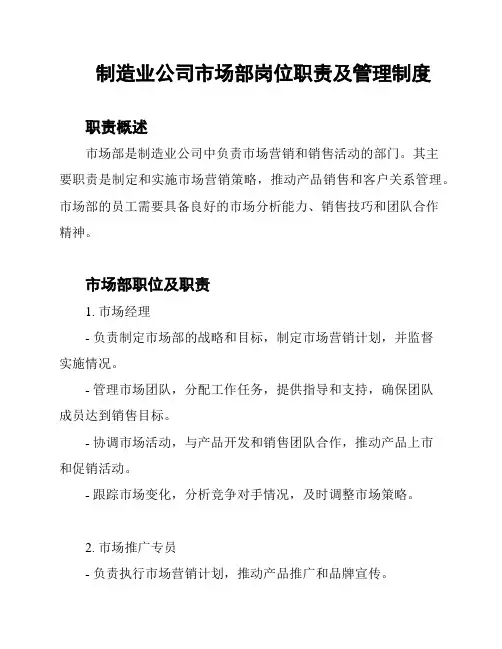 制造业公司市场部岗位职责及管理制度