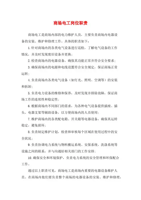 商场电工岗位职责