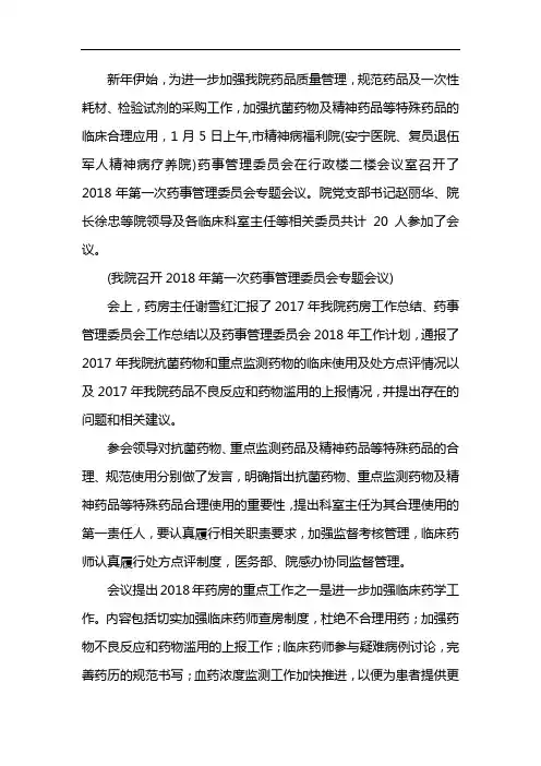 药事管理委员会会议记录