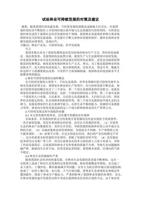 试论林业可持续发展的对策及建议