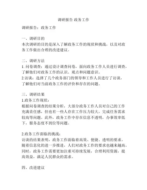 调研报告 政务工作