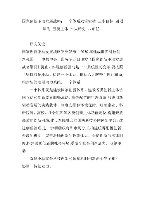 国家创新驱动发展战略：一个体系双轮驱动 三步目标 四项原则 五类主体 六大转变 八项任