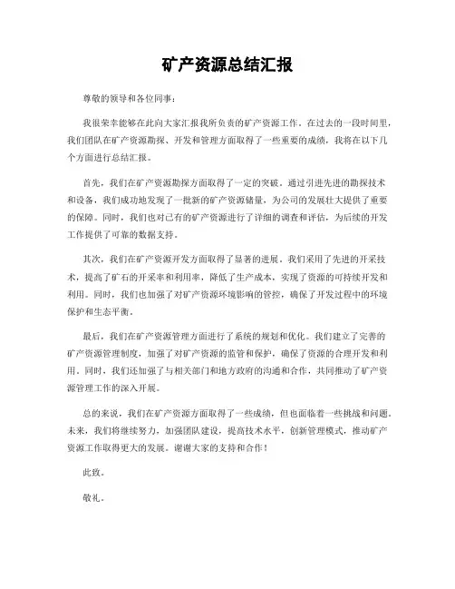 矿产资源总结汇报