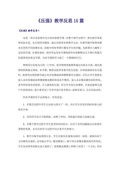 《压强》教学反思15篇