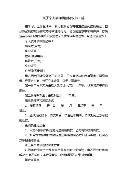关于个人质押借款协议书5篇
