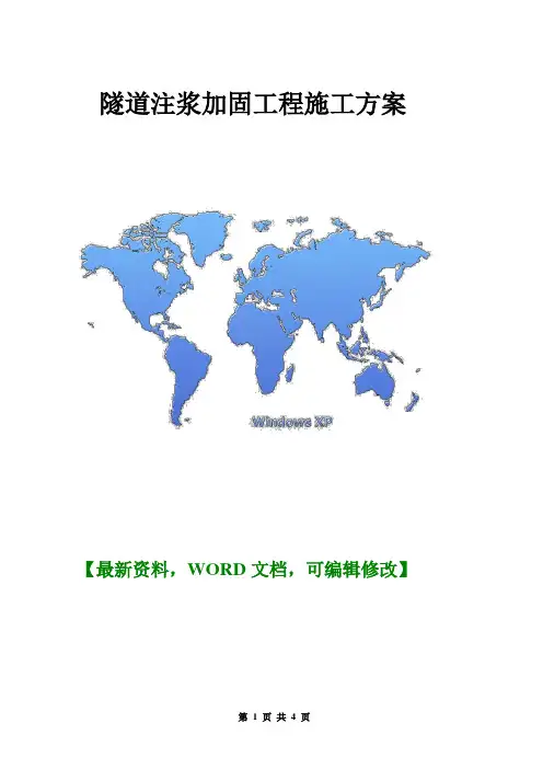隧道注浆加固-工程施工方案