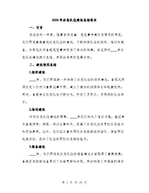 2024年应急队伍建设总结范本(3篇)