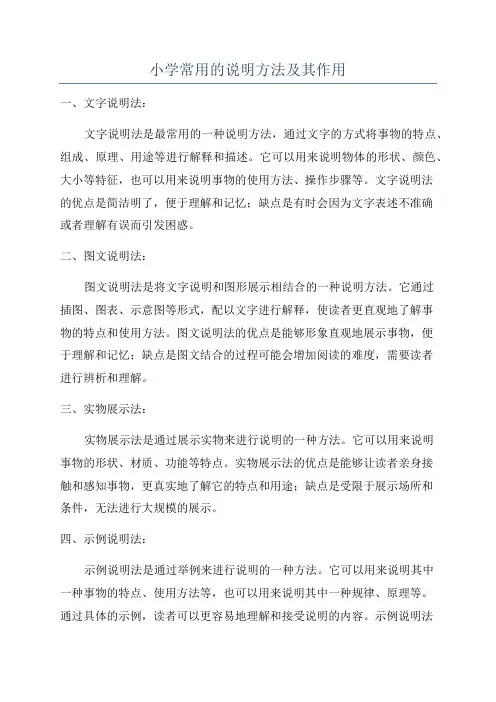 小学常用的说明方法及其作用