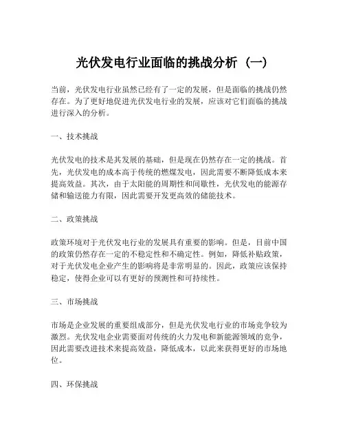 光伏发电行业面临的挑战分析 (一)