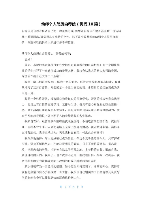 幼师个人简历自荐信(优秀10篇)