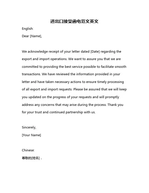 进出口接受函电范文英文