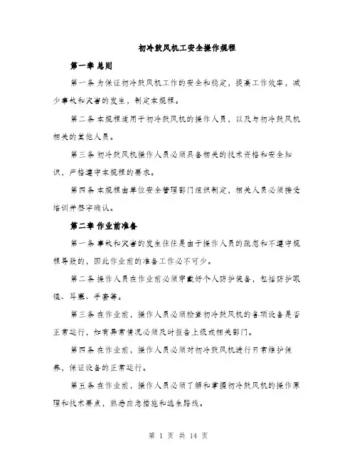 初冷鼓风机工安全操作规程（4篇）