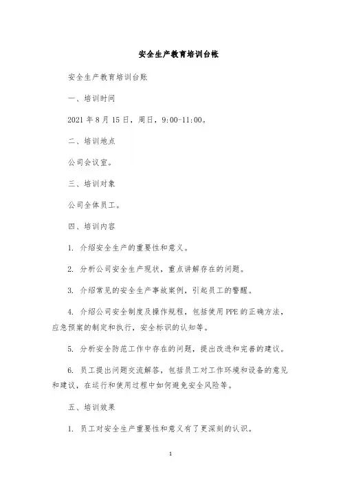 安全生产教育培训台帐