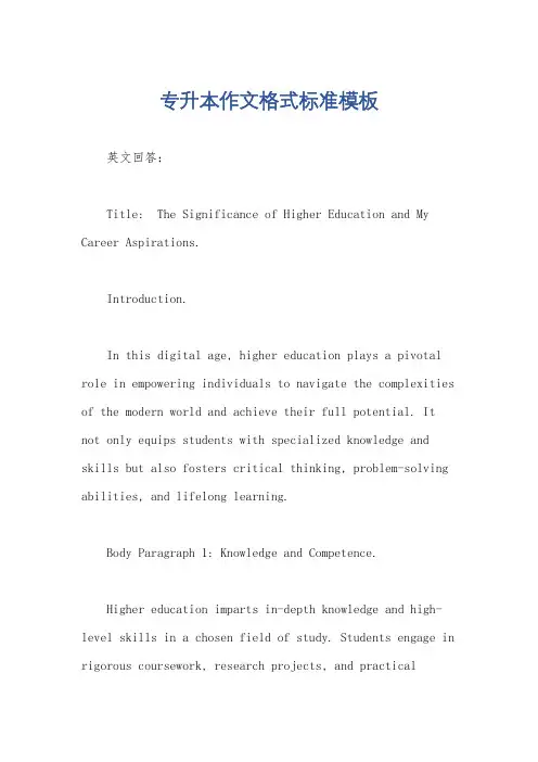 专升本作文格式标准模板