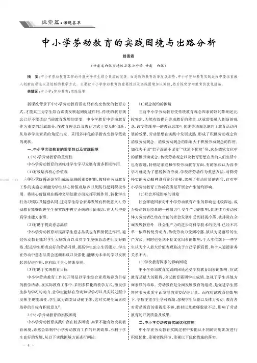 中小学劳动教育的实践困境与出路分析