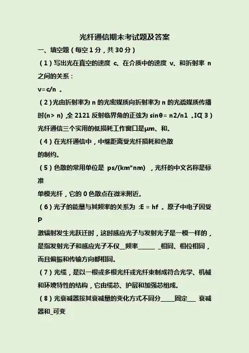 光纤通信期末考试题及答案