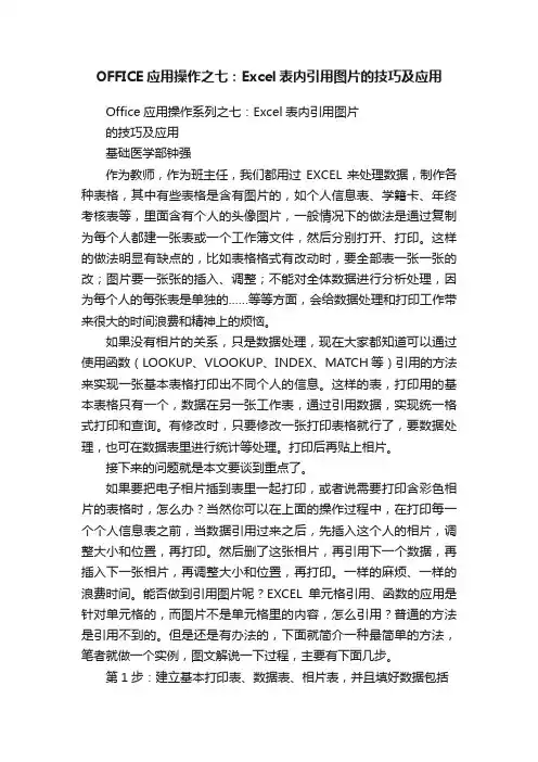 OFFICE应用操作之七：Excel表内引用图片的技巧及应用