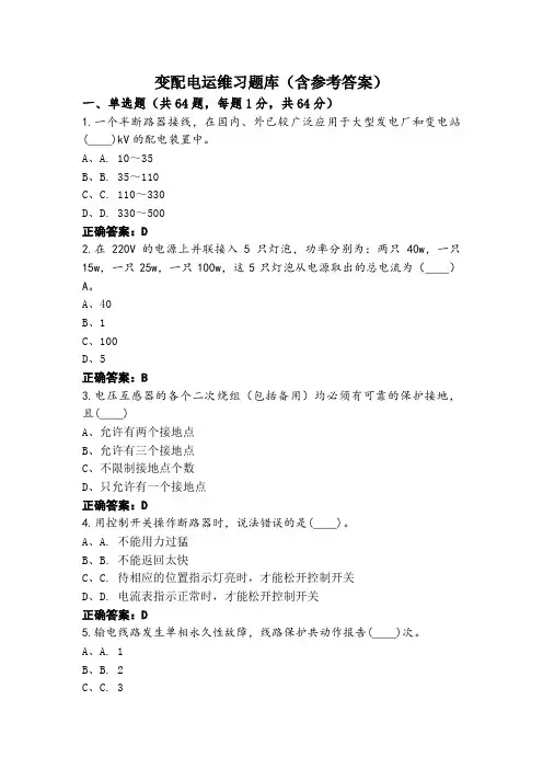 变配电运维习题库(含参考答案)