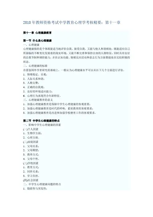 2010年教师资格考试中学教育心理学考核精要:第十一章