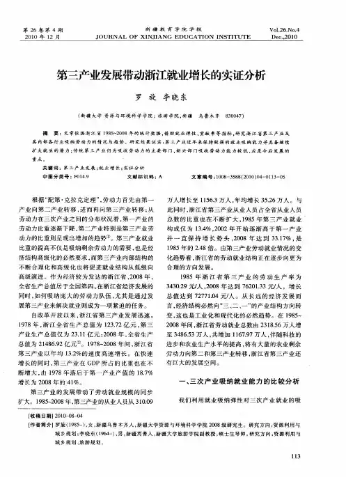 第三产业发展带动浙江就业增长的实证分析