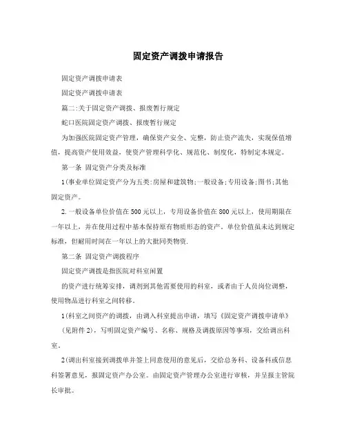 固定资产调拨申请报告