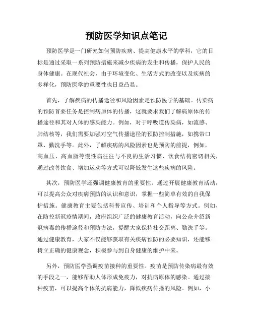 预防医学知识点笔记