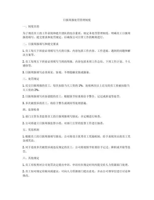 日报周报处罚管理制度