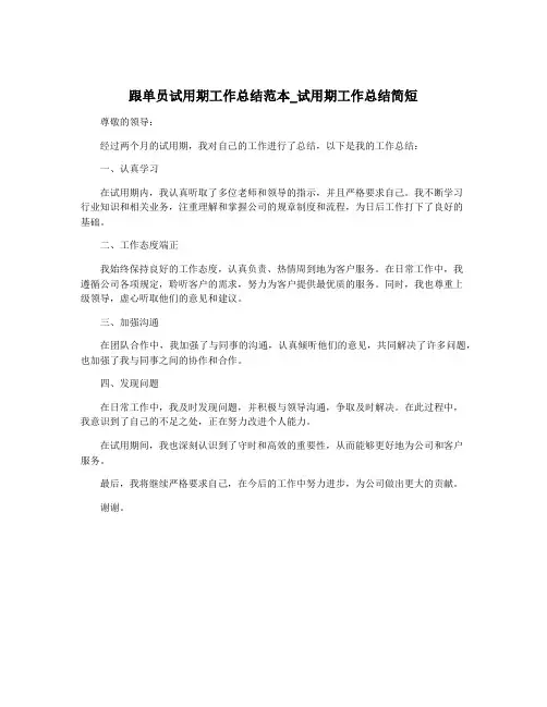 跟单员试用期工作总结范本_试用期工作总结简短