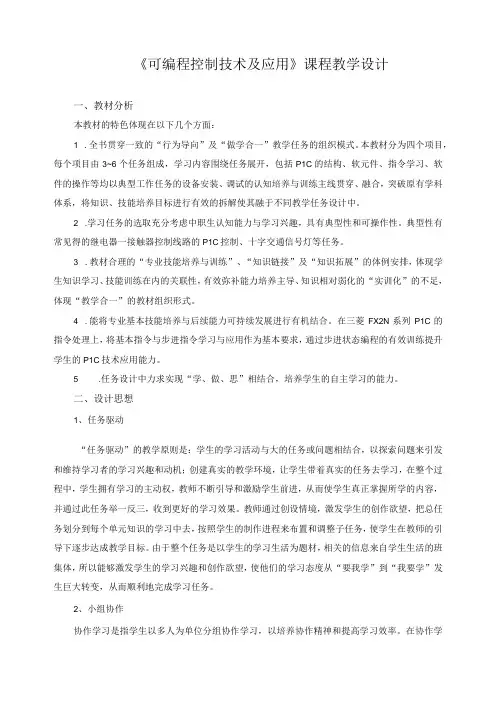 《可编程控制技术及应用》课程教学设计