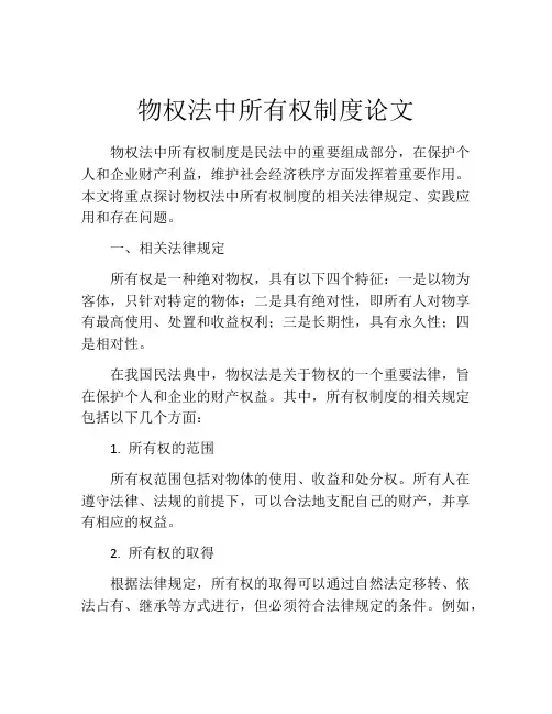 物权法中所有权制度论文
