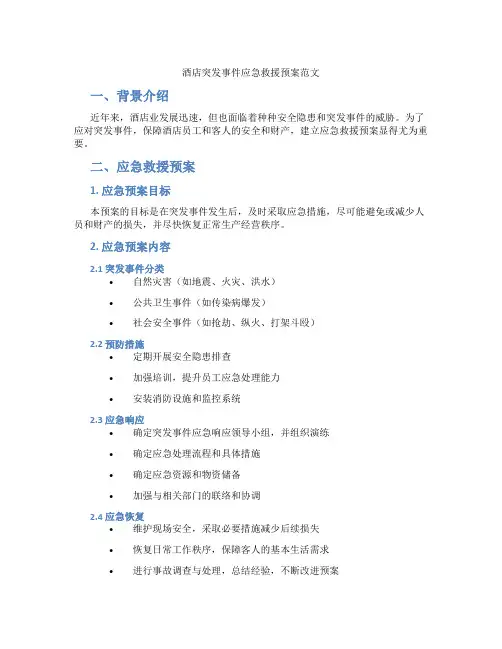 酒店突发事件应急救援预案范文