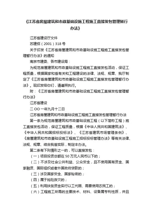 《江苏省房屋建筑和市政基础设施工程施工直接发包管理暂行办法》