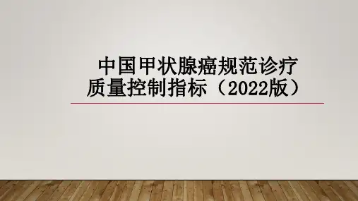 中国甲状腺癌规范诊疗质量控制指标(2022版)