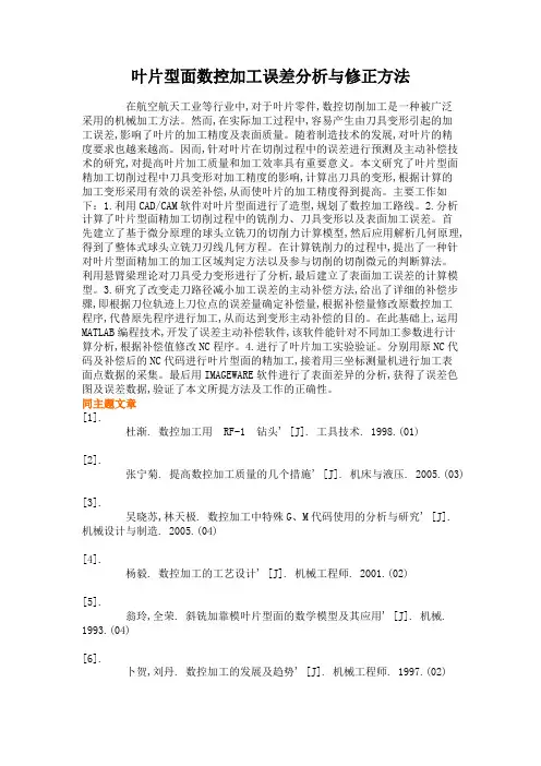 叶片型面数控加工误差分析与修正方法(精)