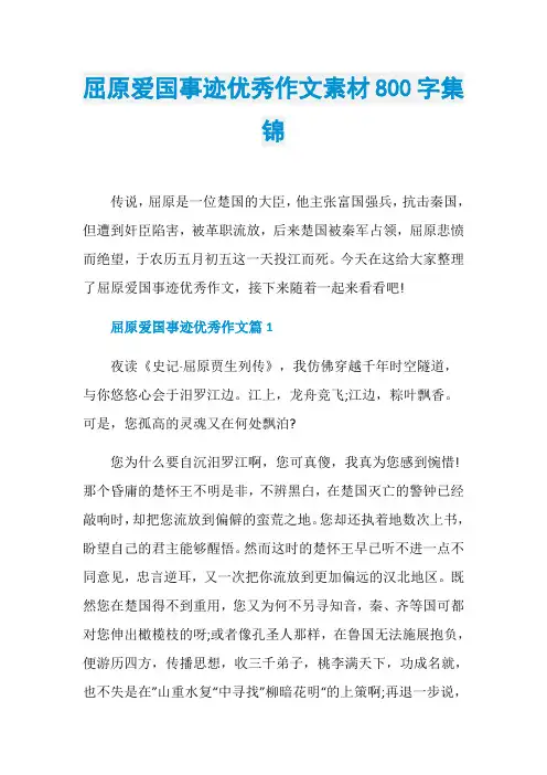 屈原爱国事迹优秀作文素材800字集锦
