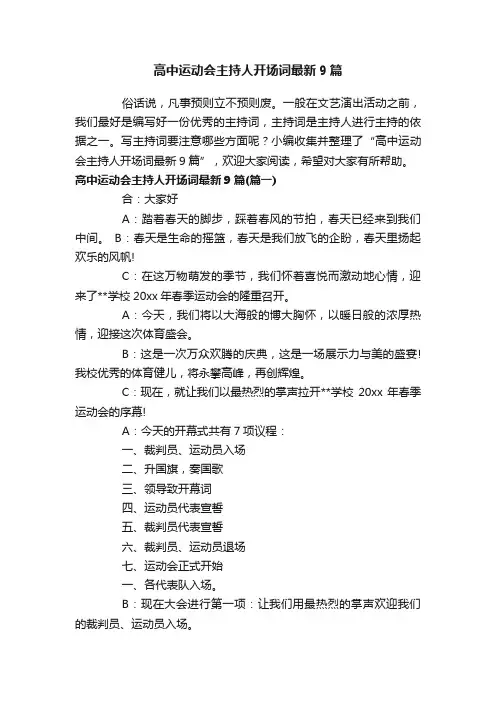 高中运动会主持人开场词最新9篇