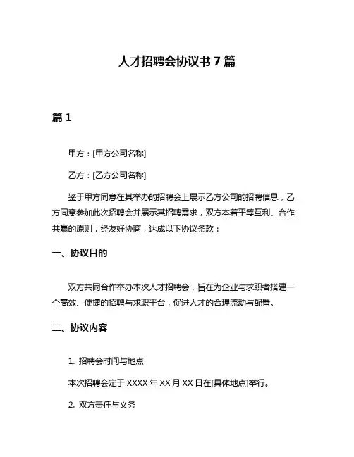 人才招聘会协议书7篇