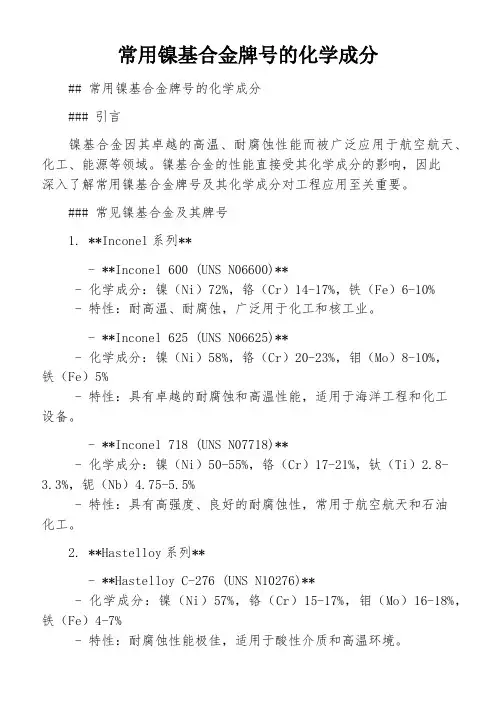 常用镍基合金牌号的化学成分