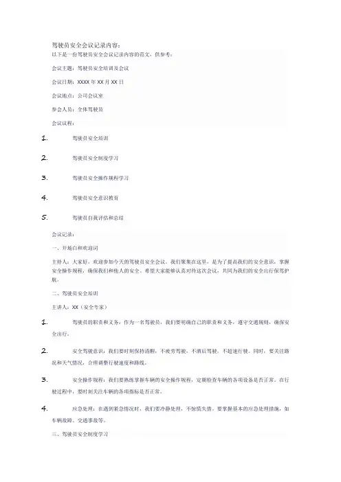 驾驶员安全会议记录内容