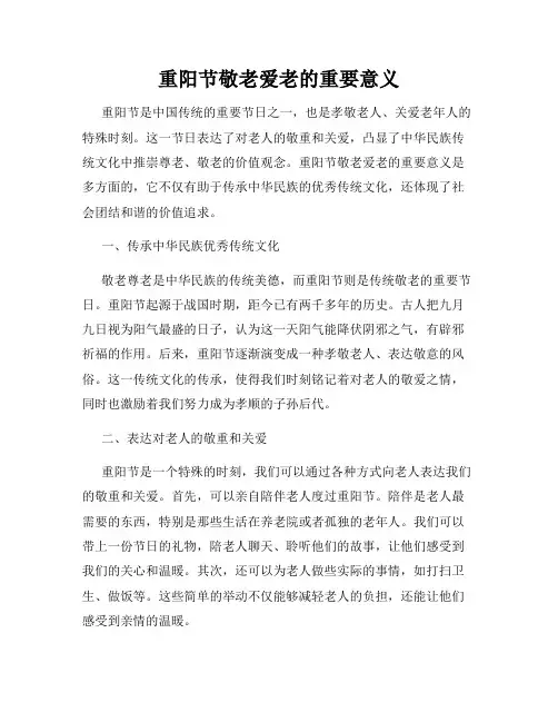 重阳节敬老爱老的重要意义
