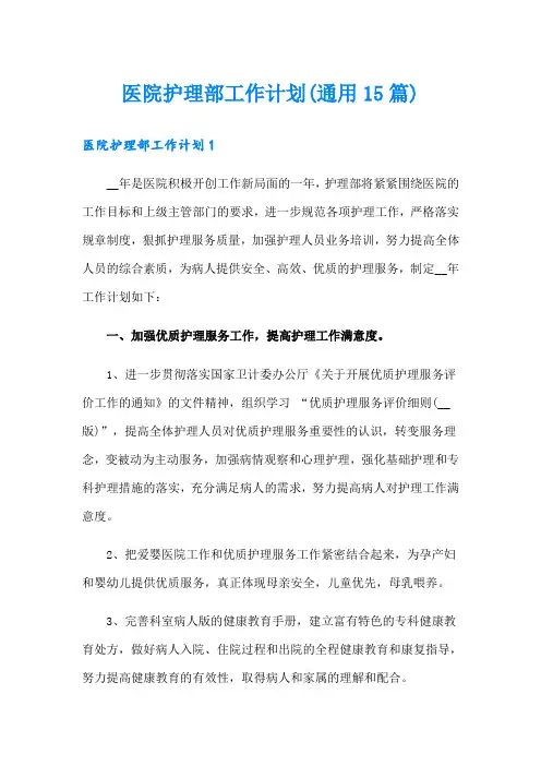 医院护理部工作计划(通用15篇)