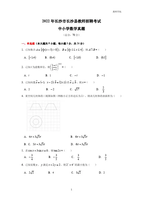 2022年湖南省长沙市长沙县教师招聘考试中小学数学真题