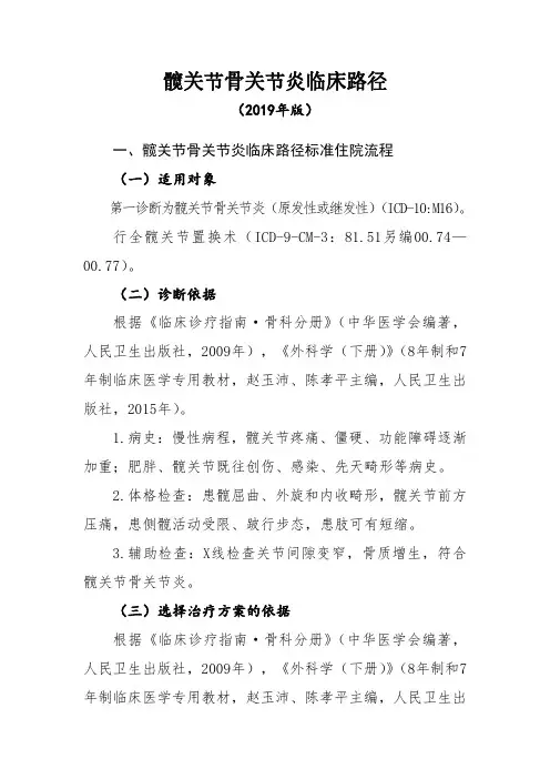 髋关节骨关节炎临床路径(2019年版)
